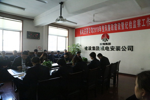機(jī)電安裝公司召開黨風(fēng)廉政建設(shè)暨紀(jì)檢監(jiān)察工作會