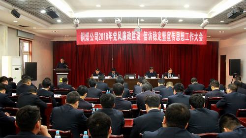 銅煤公司召開2018年黨風廉政建設暨信訪穩(wěn)定工作會