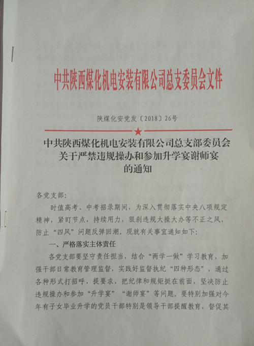 陜煤建設(shè)機(jī)電安裝公司:向違規(guī)升學(xué)宴說(shuō)“NO”