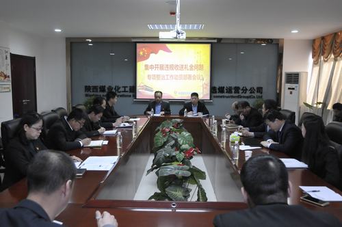 陜煤建設(shè)洗選煤運(yùn)營(yíng)公司召開集中開展違規(guī)收送禮金問題專項(xiàng)整治工作動(dòng)員會(huì)