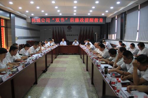 陜煤建設(shè)韓城分公司積極開(kāi)展“雙節(jié)”前廉政提醒教育活動(dòng)筑牢廉潔防火墻