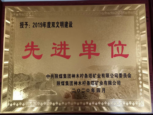 陜煤建設(shè)洗選煤運(yùn)營(yíng)公司檸條塔運(yùn)營(yíng)項(xiàng)目部榮獲檸條塔礦業(yè)公司雙文明建設(shè)“先進(jìn)單位”榮譽(yù)稱(chēng)號(hào)