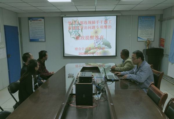 陜煤建設(shè)澄合分公司違規(guī)插手干預(yù)工程建設(shè)專項(xiàng)整治工作在行動