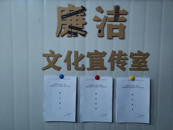 陜煤建設(shè)洗選煤運營公司安裝第三項目部黨支部:強教育 多提醒 牢筑廉潔防護提