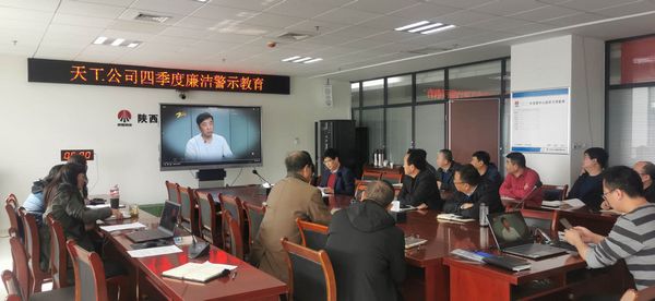 陜煤建設(shè)天工公司堅(jiān)持廉政教育不斷線,筑牢廉潔思想防線