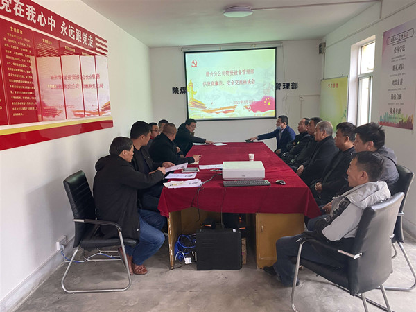 陜煤建設(shè)澄合分公司物管部與供貨商召開廉潔、安全交流座談會