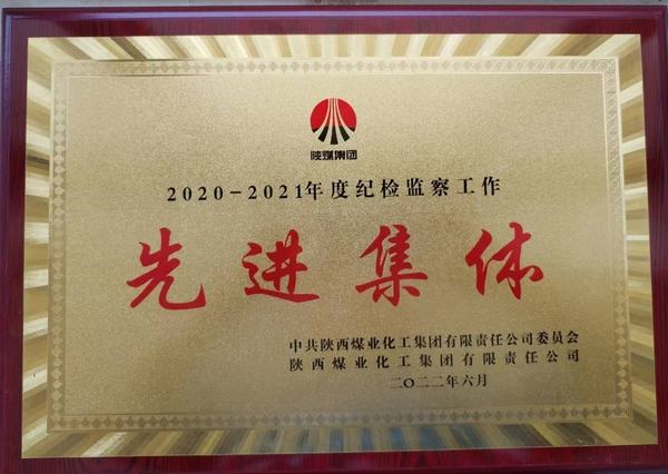 陜煤建設(shè)韓城分公司榮獲2020-2021年度陜煤集團(tuán)紀(jì)檢監(jiān)察工作先進(jìn)集體稱號