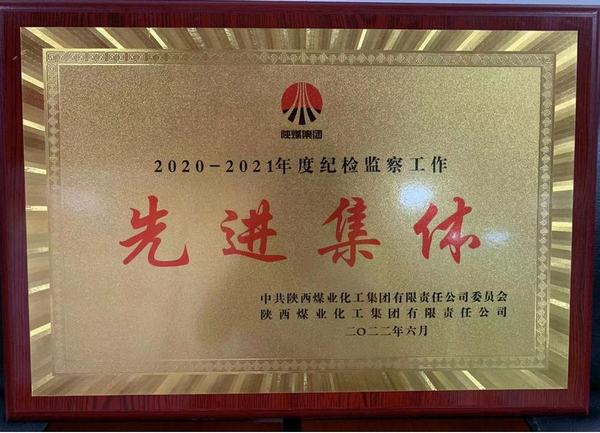 陜煤建設(shè)礦建二公司榮獲陜煤集團(tuán)紀(jì)檢監(jiān)察先進(jìn)集體榮譽(yù)稱號