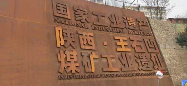 陜煤建設(shè)銅煤公司:“四識(shí)”王石凹的前世今生