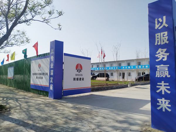 陜煤建設(shè)洗選煤運營公司第六項目部:加強(qiáng)文明施工,讓建筑工地‘潔序凈美’