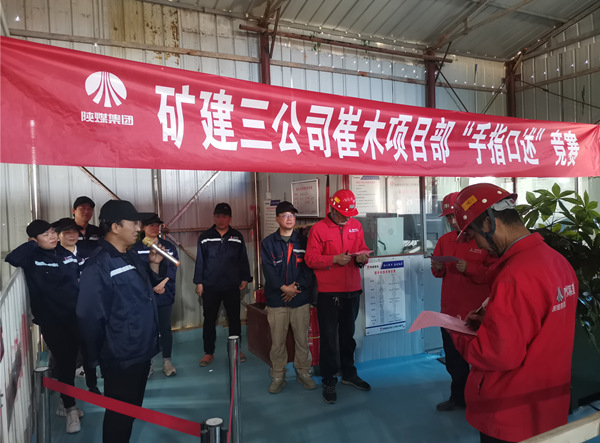 陜煤建設(shè)礦建三公司崔木項目部:“手指口述”現(xiàn)場PK賽來啦!