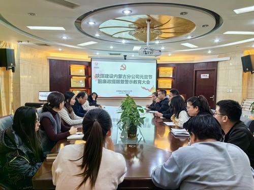 內(nèi)蒙古分公司開展節(jié)前廉政警示教育專題會，營造風(fēng)清氣正節(jié)日氛圍