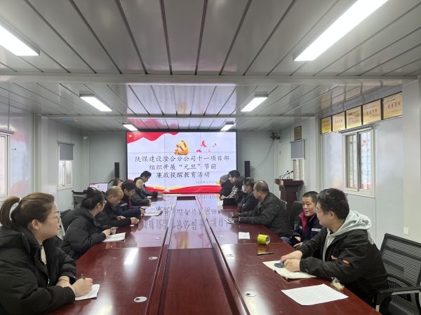 陜煤建設(shè)澄合分公司多點(diǎn)聯(lián)動拉緊新年廉潔防線