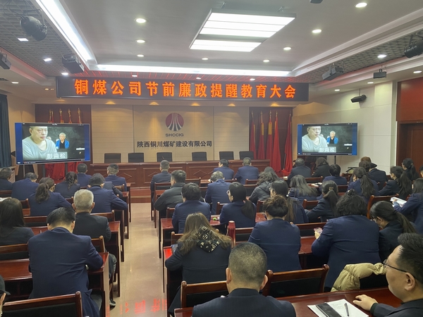 陜煤建設(shè)銅煤公司：上下“廉” 動 筑牢節(jié)前廉政“防護(hù)網(wǎng)”