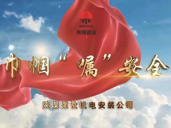 陜煤建設(shè)集團(tuán)機電安裝公司：巾幗“囑”安全