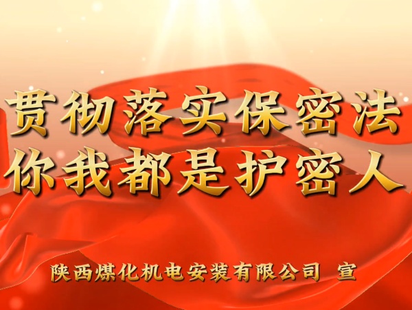 陜煤建設(shè)機電安裝公司：貫徹落實保密法，你我都是護(hù)密人