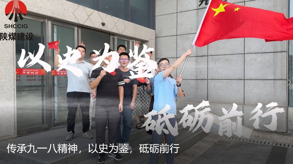 陜煤建設(shè)天工公司：傳承九一八精神，以史為鑒，砥礪前行