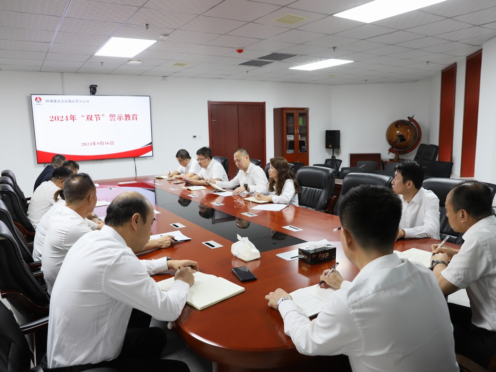 陜煤建設(shè)洗選煤運(yùn)營公司:廉潔過中秋 清風(fēng)迎國慶