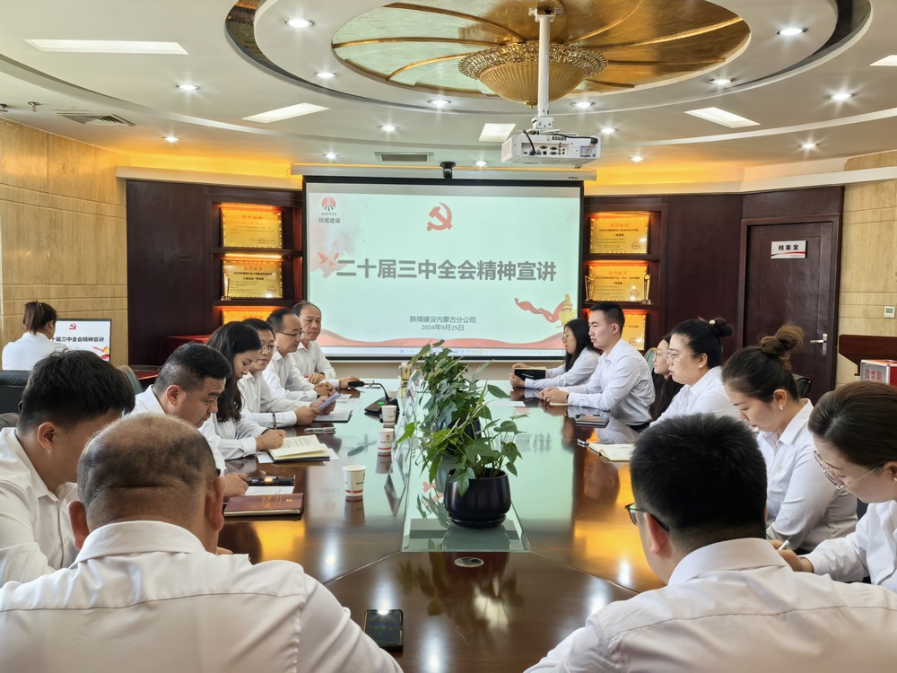 陜煤建設(shè)內(nèi)蒙古分公司:以黨的二十屆三中全會精神為指引 推動安全生產(chǎn)高質(zhì)量發(fā)展