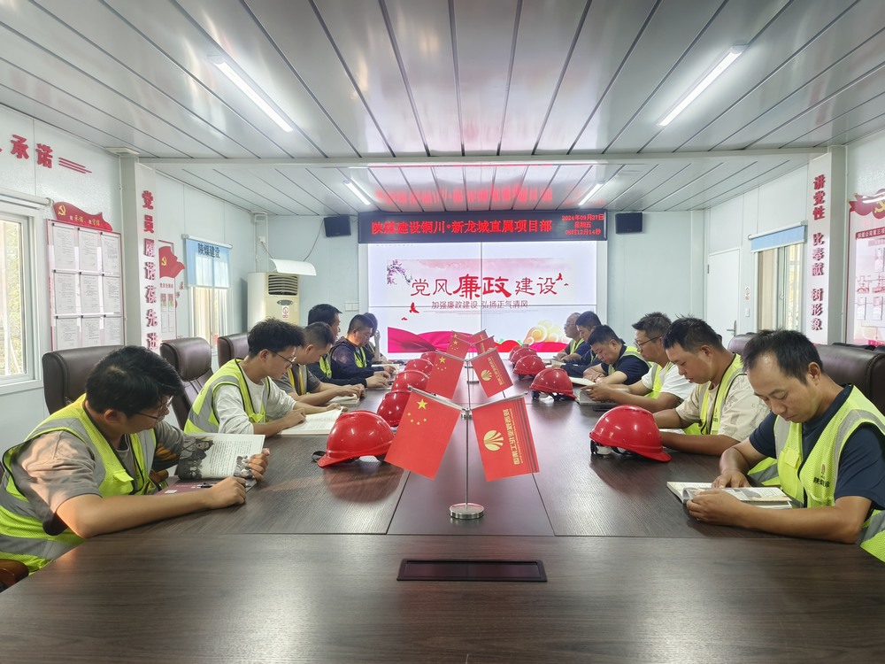 陜煤建設(shè)銅煤公司第三項(xiàng)目部:嚴(yán)把“廉節(jié)”關(guān) 筑牢基層隊(duì)伍廉潔“防火墻”