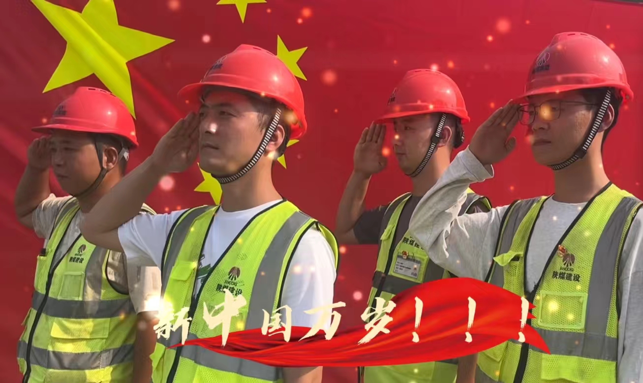 陜煤建設(shè)銅煤公司：我和國(guó)旗合個(gè)影 我為祖國(guó)送祝福！