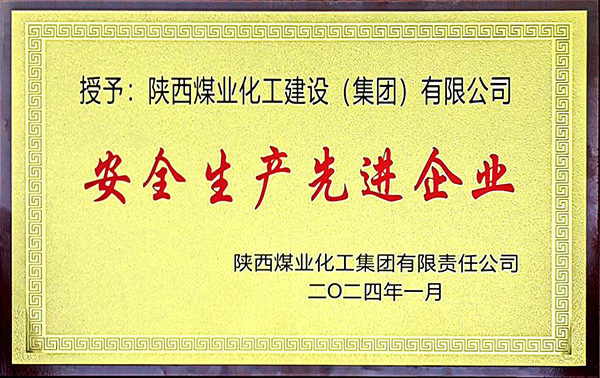 陜煤集團(tuán)安全生產(chǎn)、安全生產(chǎn)年先進(jìn)企業(yè)