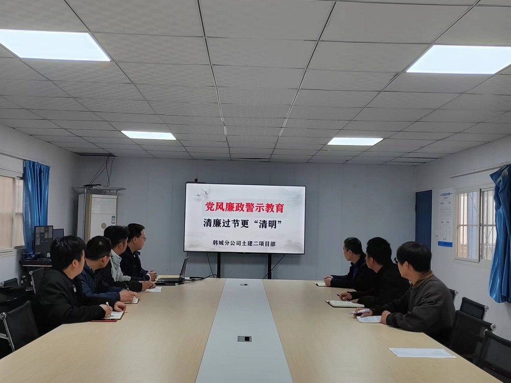 陜煤建設(shè)韓城分公司土建二項(xiàng)目部:多措“廉”動(dòng)共創(chuàng)清風(fēng) 助推黨風(fēng)廉政建設(shè)走深走實(shí)