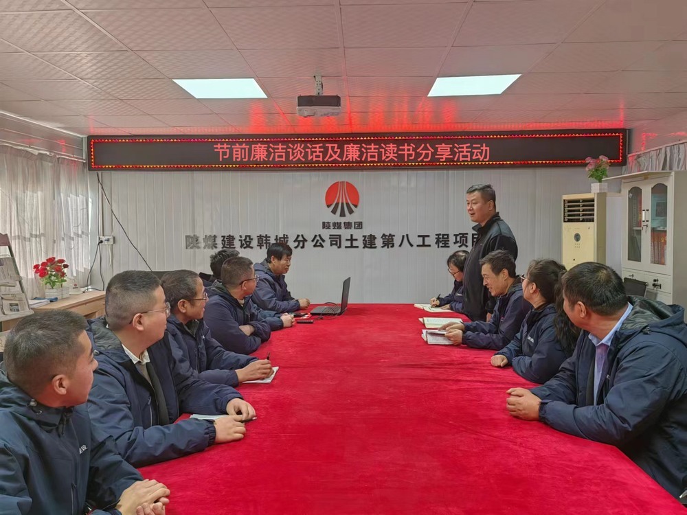 陜煤建設(shè)韓城分公司土建九項(xiàng)目部:“三舉措”筑牢廉潔過節(jié)“三條防線”