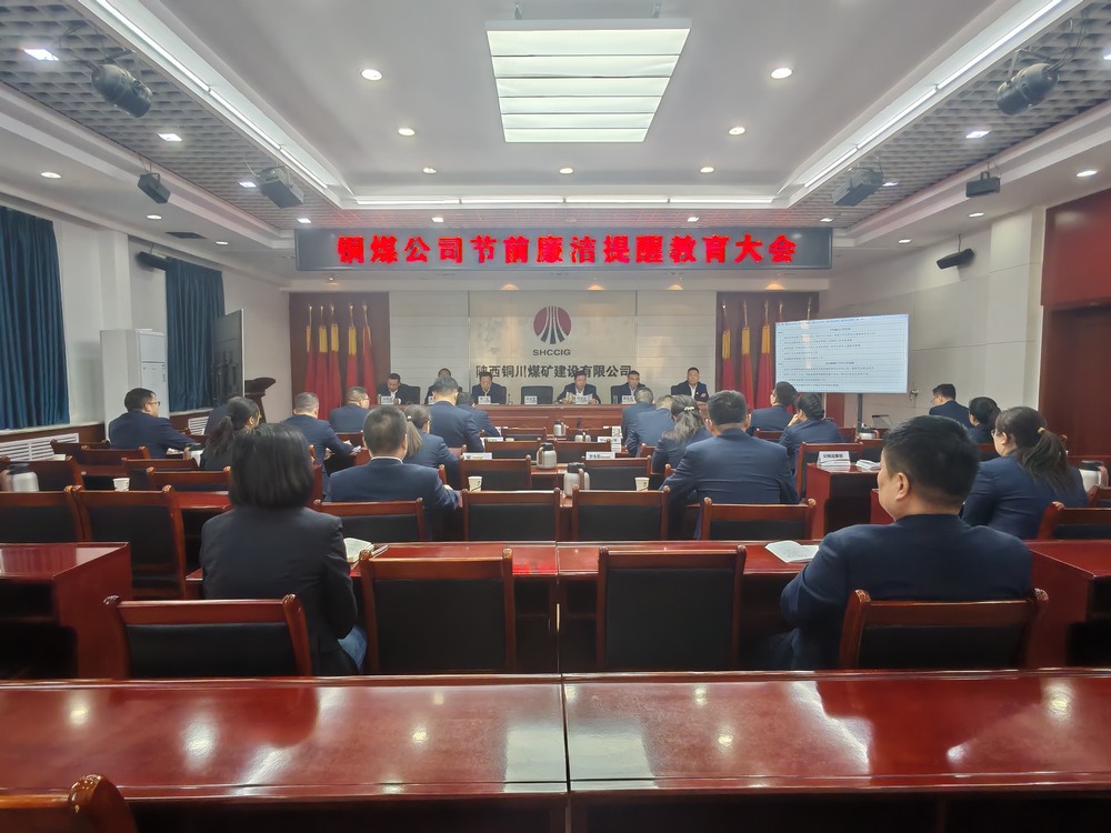 陜煤建設(shè)銅煤公司:節(jié)前廉政常提醒?風(fēng)清氣正過“廉節(jié)”