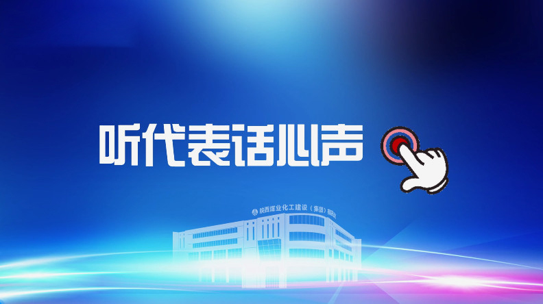 聚焦職代會(huì)｜聽(tīng)代表話心聲！