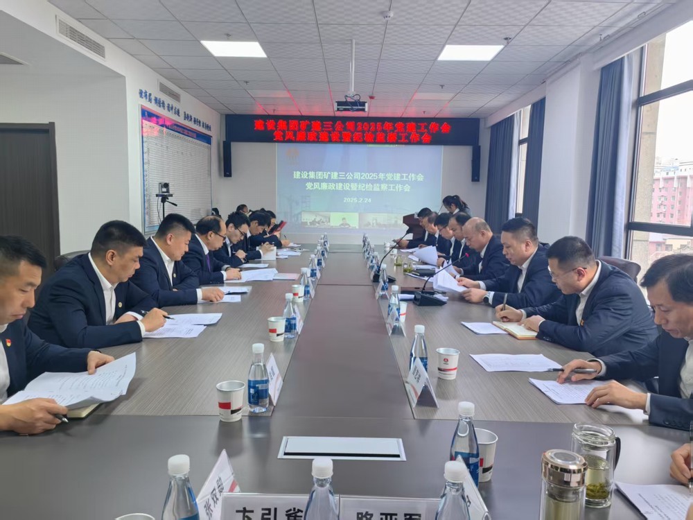 陜煤建設礦建三公司召開2025年黨建工作會和黨風廉政建設暨紀檢監(jiān)察工作會