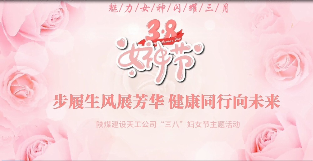 陜煤建設天工公司開展“綻放巾幗風采，共筑幸福時光”三八婦女節(jié)主題活動