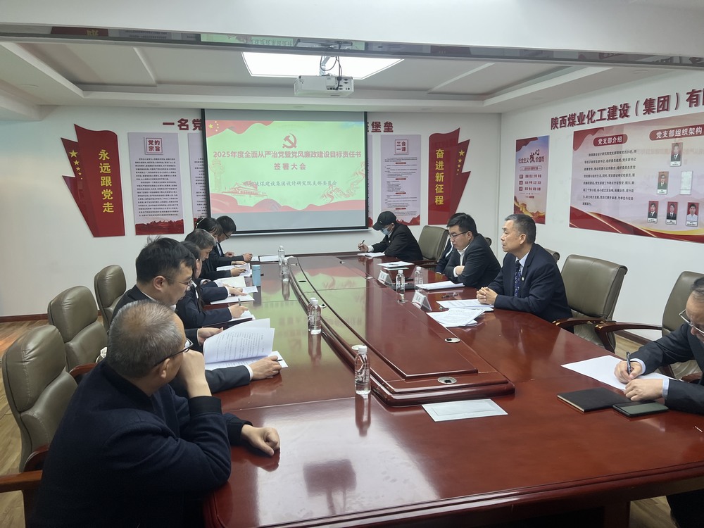 陜煤建設設計研究院召開“2025年全面從嚴治黨暨黨風廉政建設目標考核責任書”簽署大會