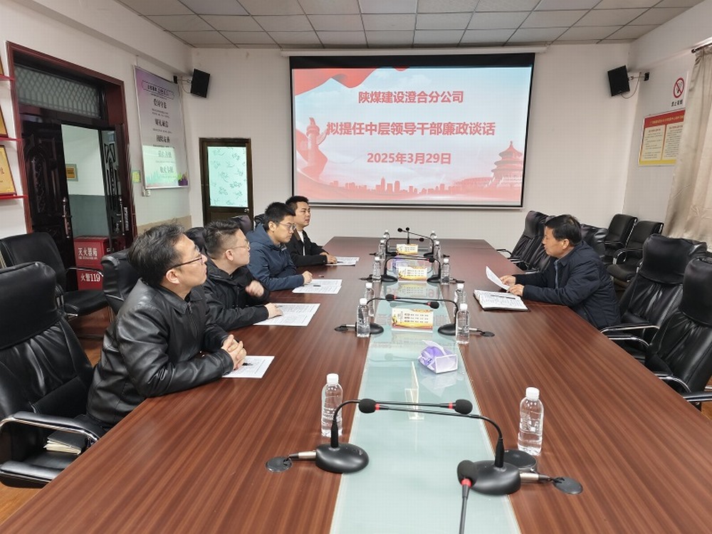 陜煤建設(shè)澄合分公司擰緊任前“廉潔閥”,注入發(fā)展“廉動力”