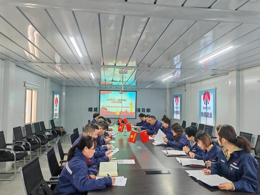 陜煤建設(shè)銅煤公司基層黨支部:堅守初心鑄忠誠?廉潔奉公擔(dān)使命