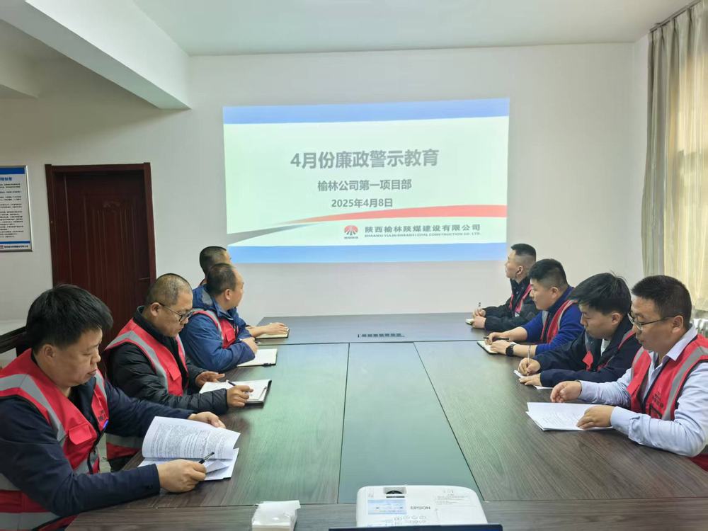 陜煤建設(shè)榆林公司第一項目部:筑牢廉政防線 護航高質(zhì)量發(fā)展