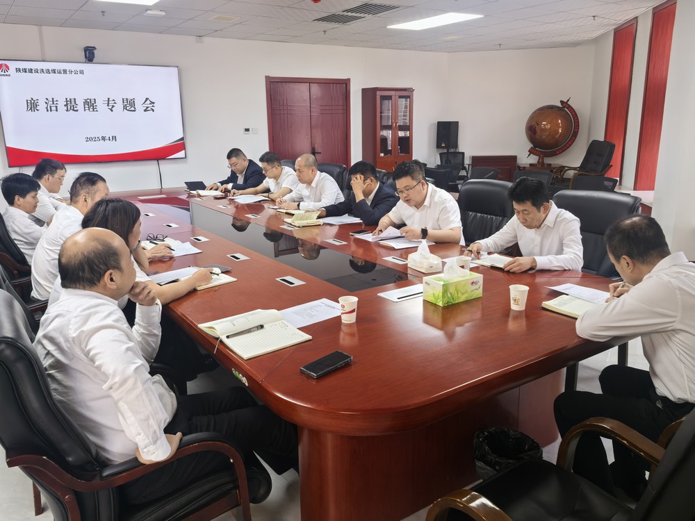 陜煤建設(shè)洗選煤運(yùn)營(yíng)公司:廉潔提醒走在前 拒腐防線早筑牢