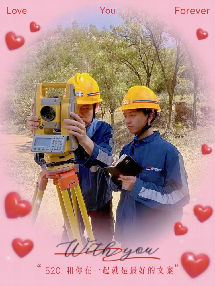 解密“520”,一起來看礦建人的真情告白