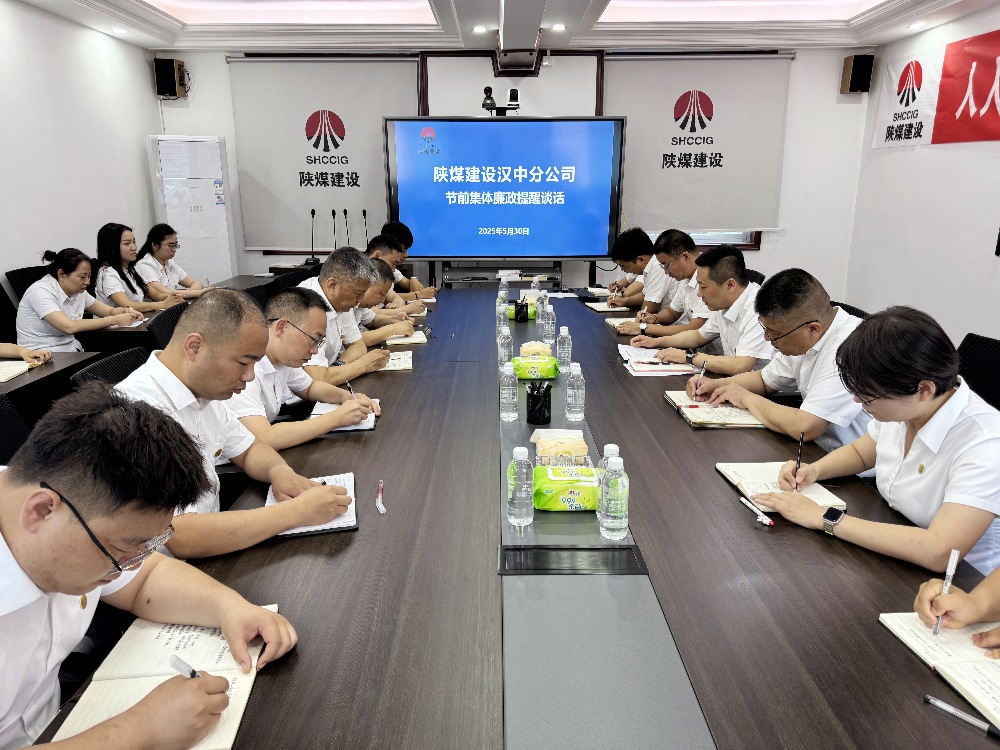 陜煤建設(shè)漢中分公司:節(jié)前廉政“組合拳” 筑牢端午“紀律墻”