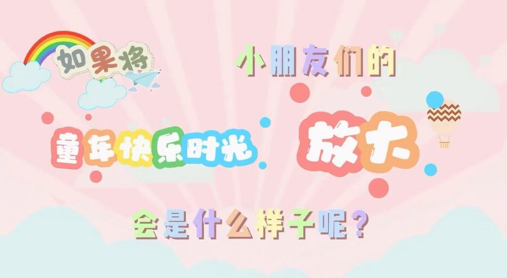 叮咚！快樂已放大一百倍