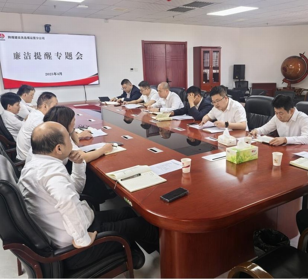 陜煤建設(shè)洗選煤運營公司:清風(fēng)護航促發(fā)展 廉潔筑基譜新篇