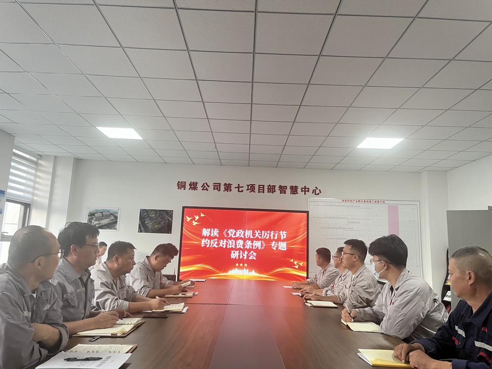 陜煤建設(shè)銅煤公司基層黨支部:以節(jié)儉之風(fēng)涵養(yǎng)廉潔正氣,筑牢項(xiàng)目管理作風(fēng)根基