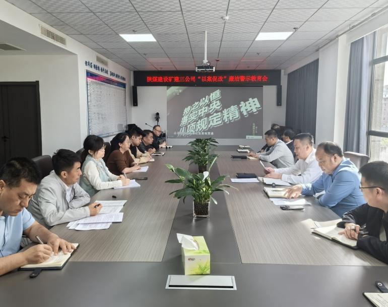 陜煤建設(shè)礦建三公司:狠抓廉潔教育 強(qiáng)化作風(fēng)建設(shè)