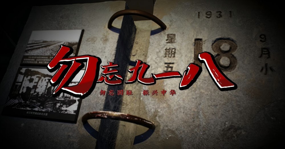陜煤建設天工公司：回望“九一八”警鐘 踐行使命勇?lián)? border=