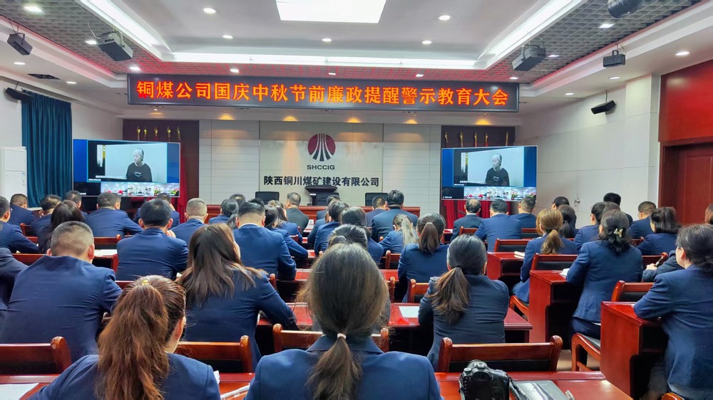 陜煤建設(shè)銅煤公司：廉政警示教育大會(huì)，為“雙節(jié)”筑牢廉潔防線