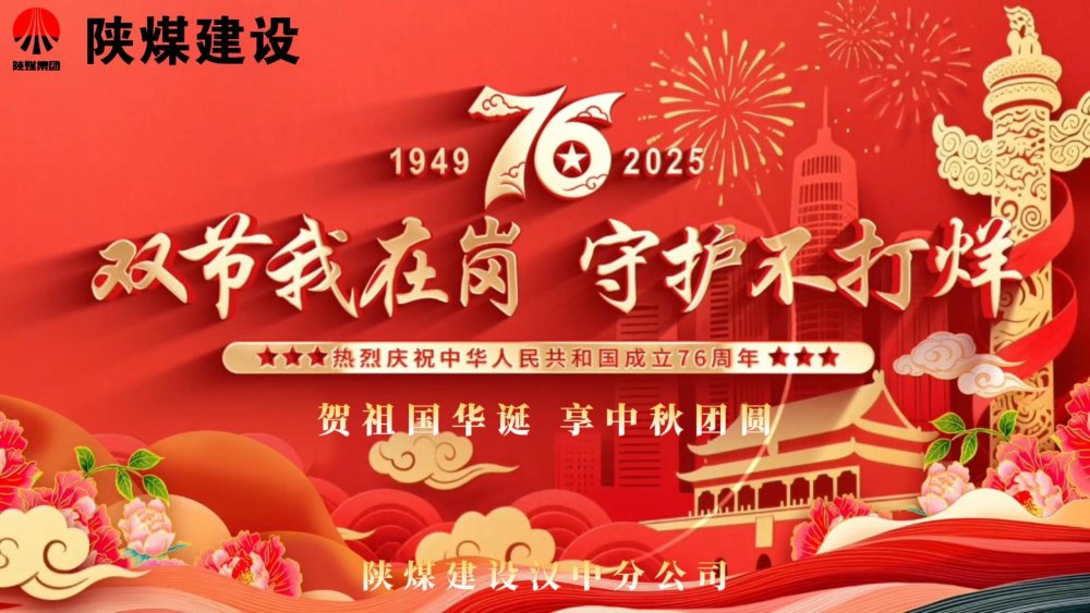 微視頻｜陜煤建設漢中分公司：雙節(jié)我在崗，守護不打烊